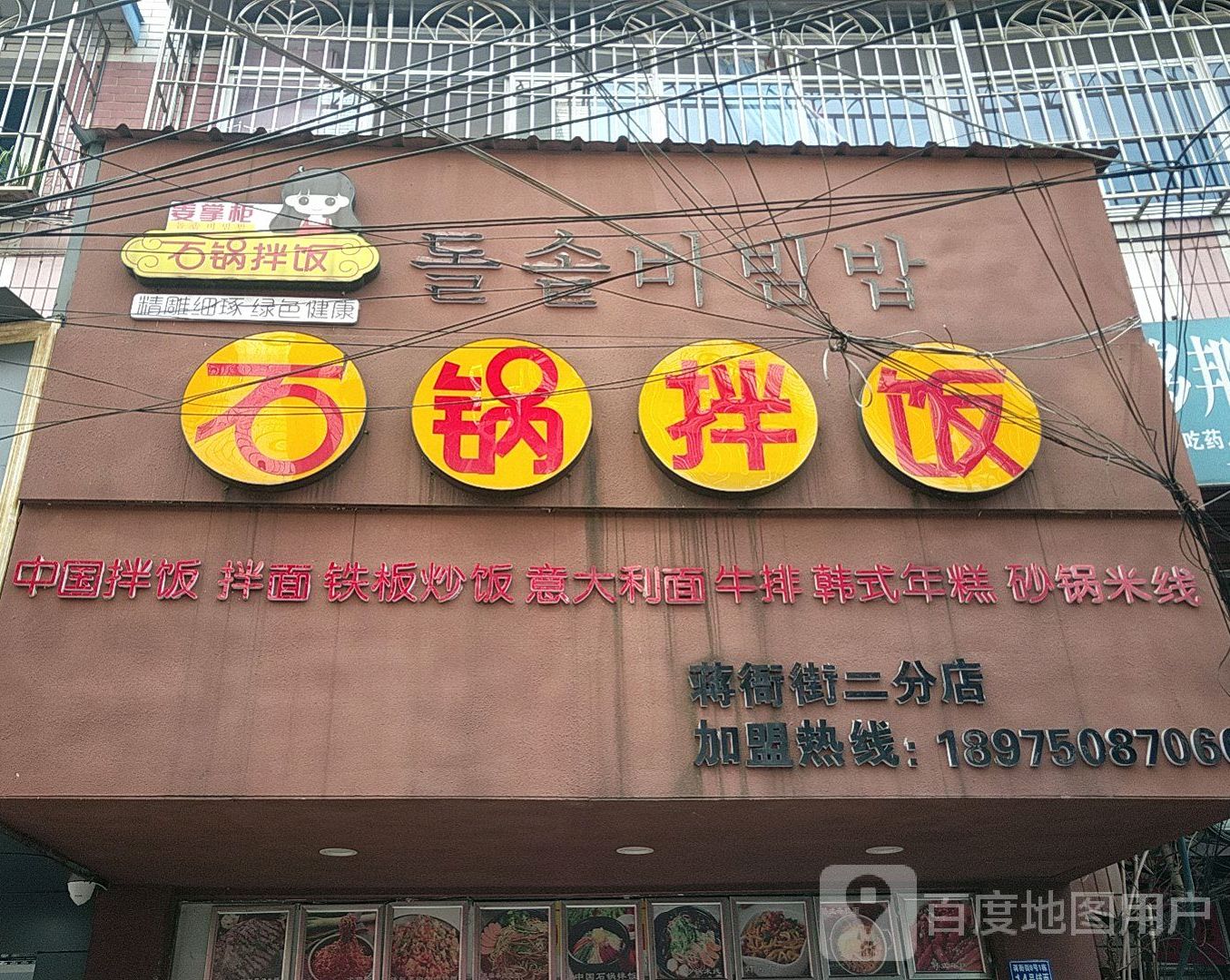 姜掌柜石锅拌饭(蒋衙街二分店)
