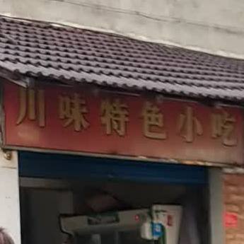 风味特色小吃(银锭路店)