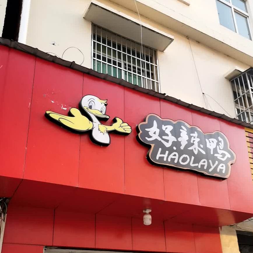好辣鸭(兴正街店),电话,路线,公交,地址,地图,预定,价格,团购,优惠,好