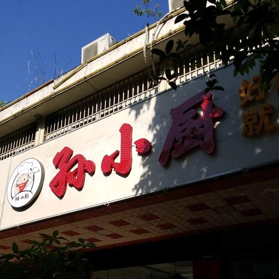 孙乐小厨