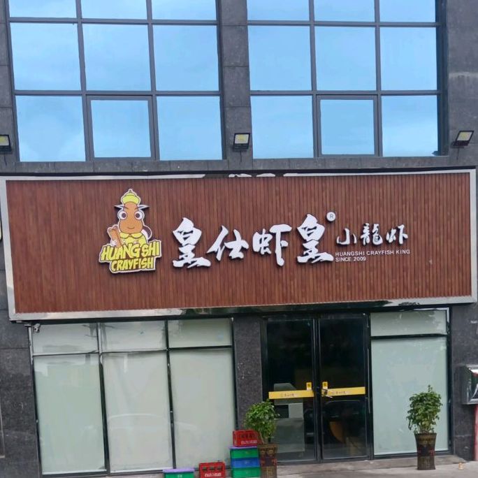 皇仕虾皇小龙虾