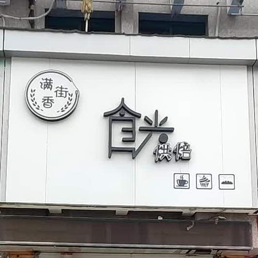 满街香食光ㄏ烘
