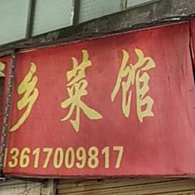 香菜馆