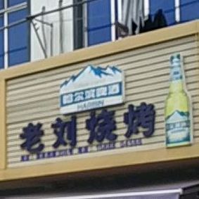 老刘家烧烤(郑林西路店)