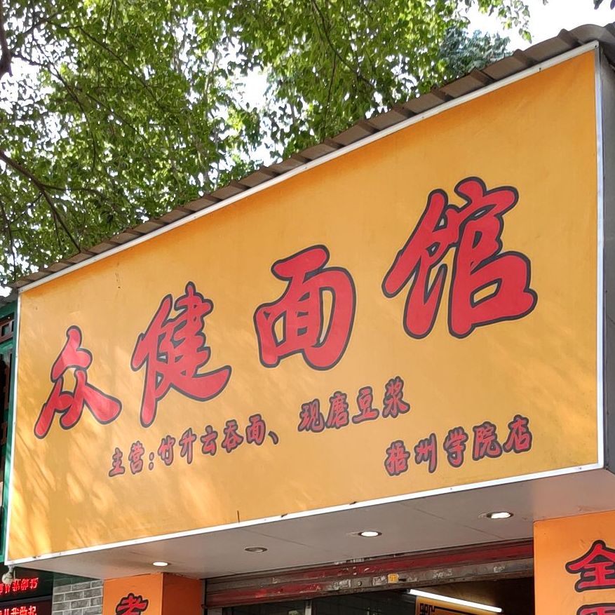 眾建麵館(梧州學院店),電話,路線,公交,地址,地圖,預定,價格,團購