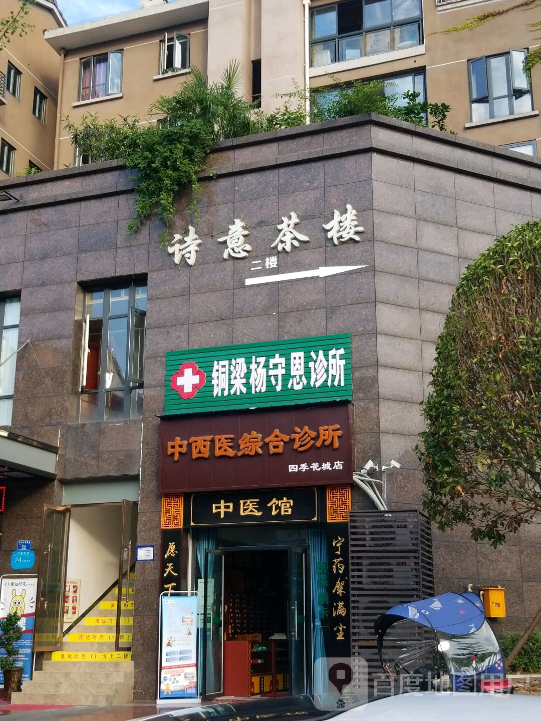 铜梁杨守思诊所(四季花城店)