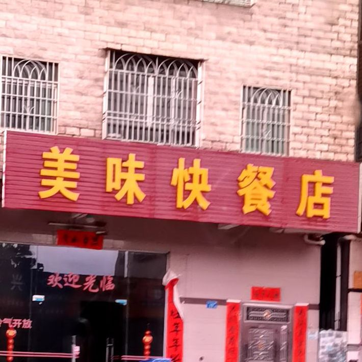 美味快餐店