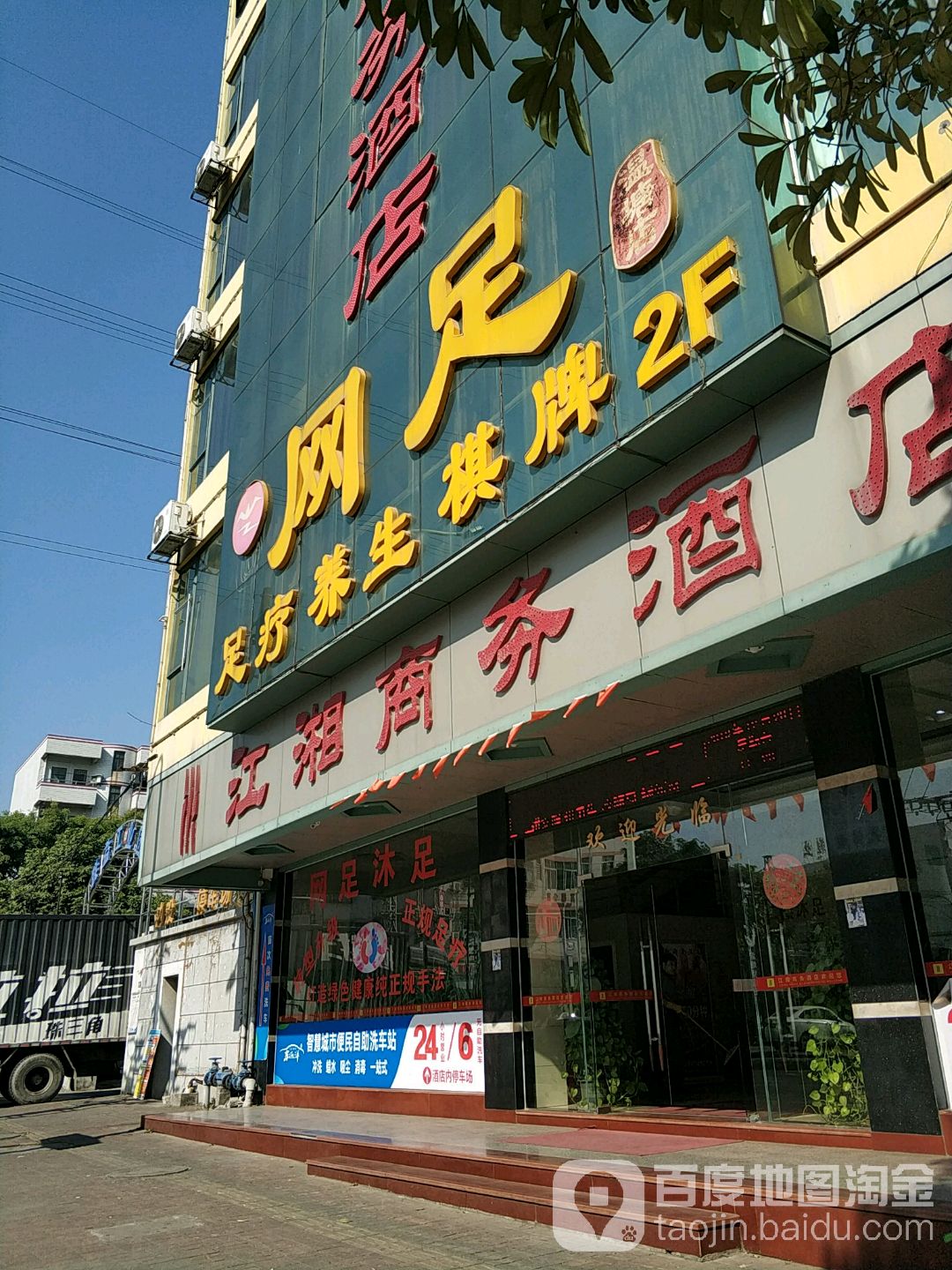 网足沐足(温塘店)