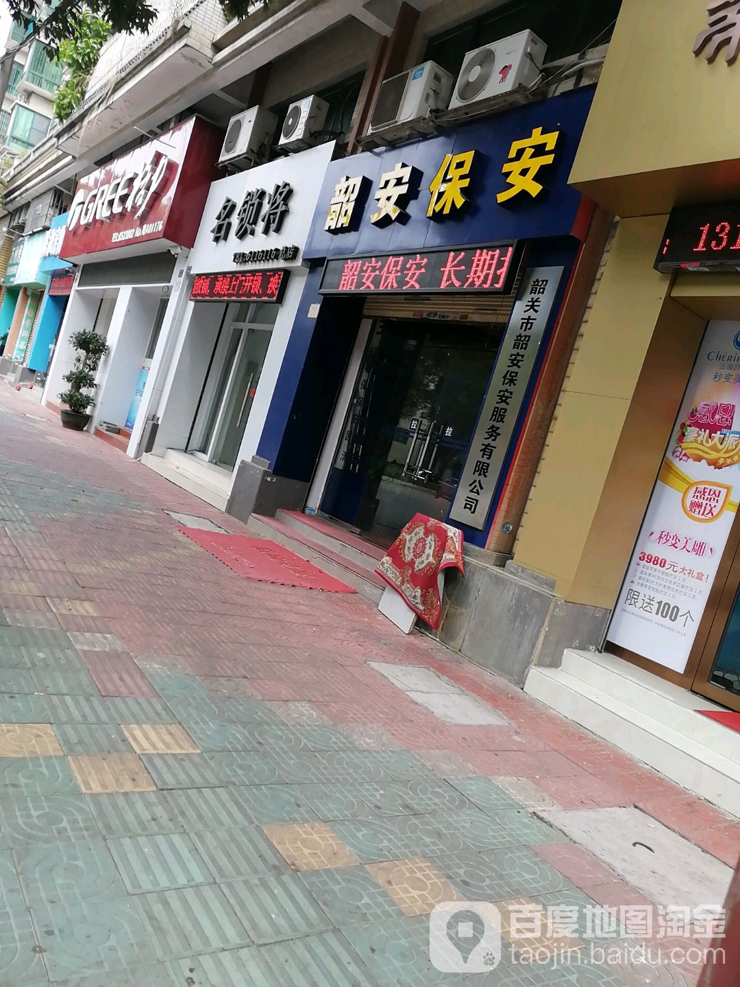 韶关市韶安保安服务有限公司