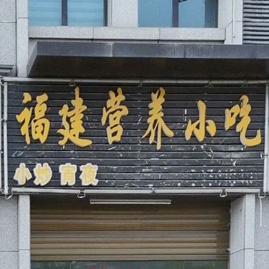 福建营养小吃
