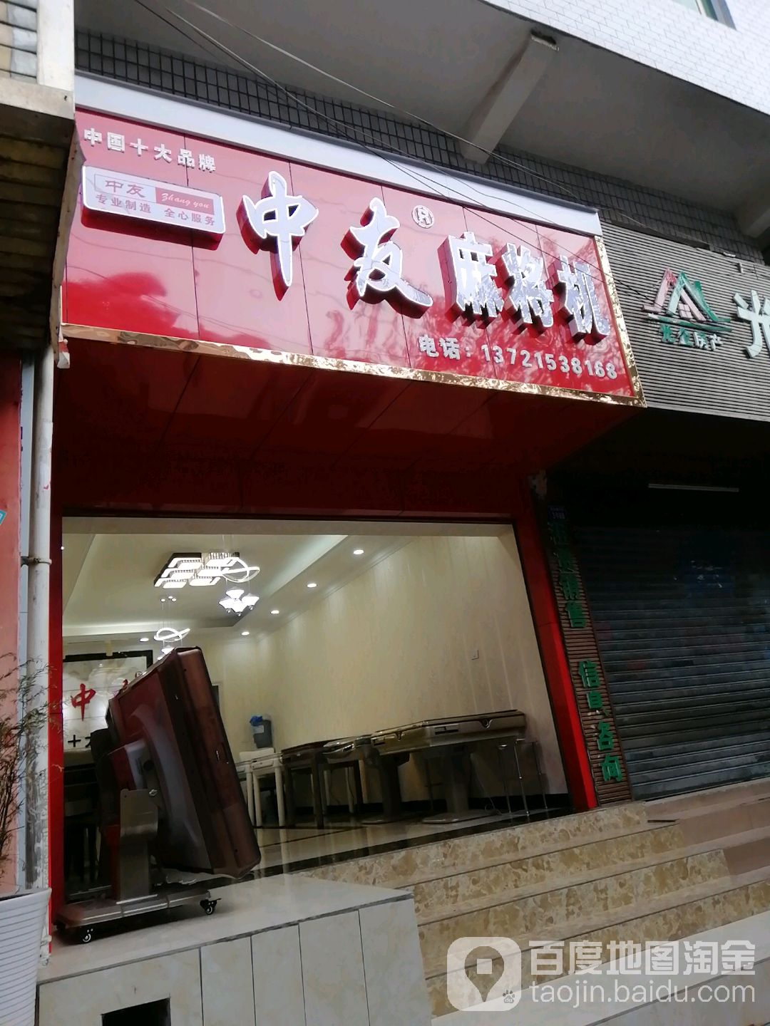 雀友高段麻将机(西水关店)