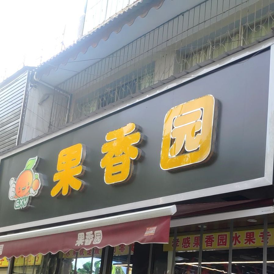 百香园(城站路店)