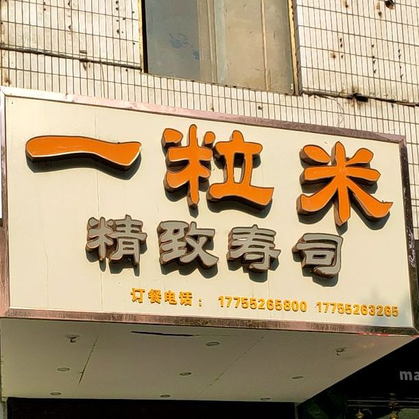 一粒米精致寿司(朝阳路店)