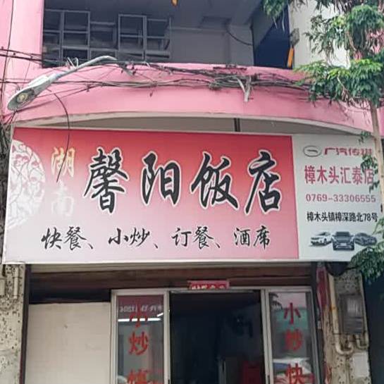 湖南馨阳饭店