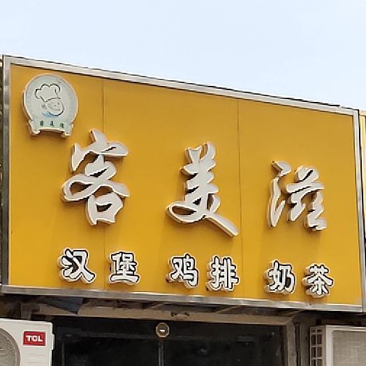 客美滋汉堡鸡排奶茶