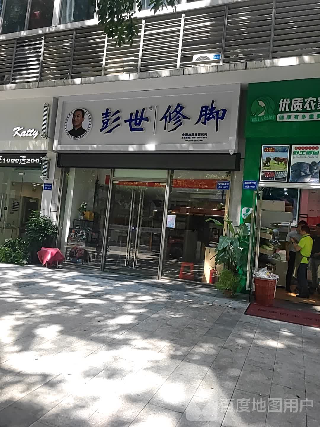 彭世修脚店