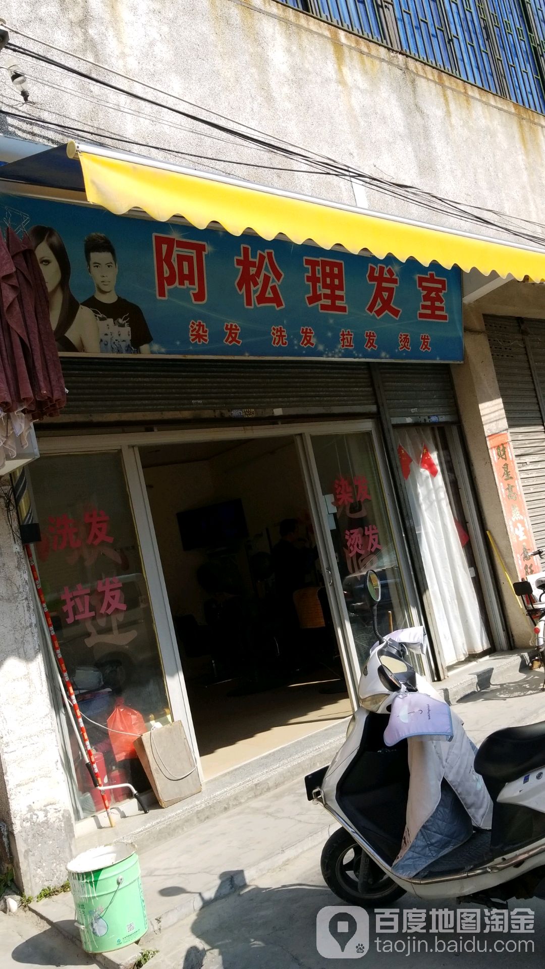 阿松理发室