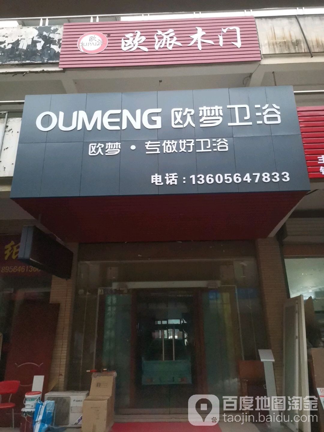 欧梦卫浴(横排头路店)