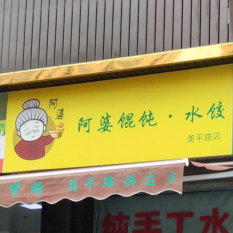 阿婆馄饨水饺美平路店