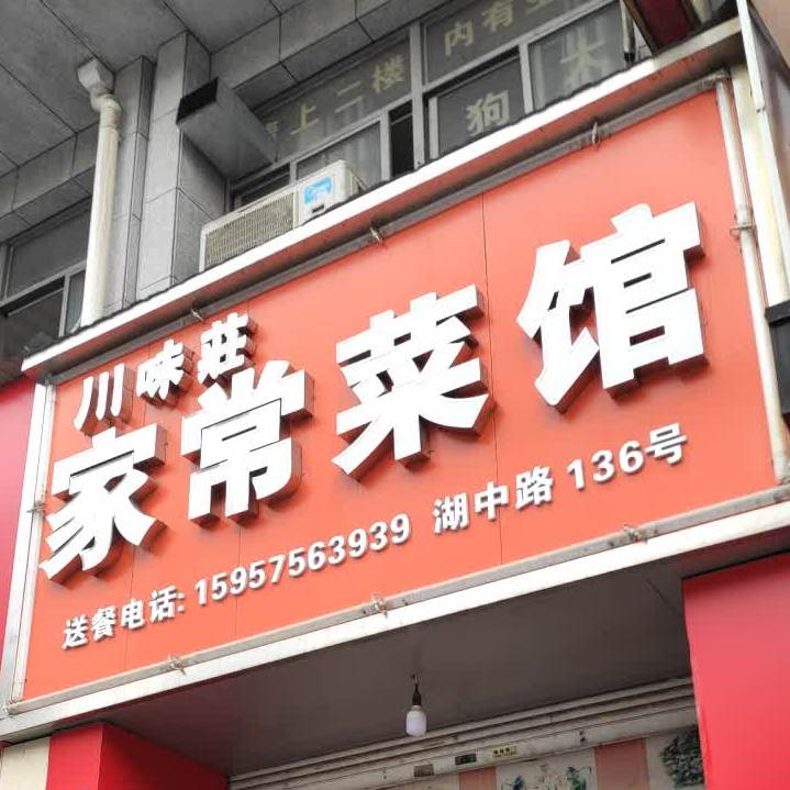 川味庄家常菜馆(裕民小区西区店)