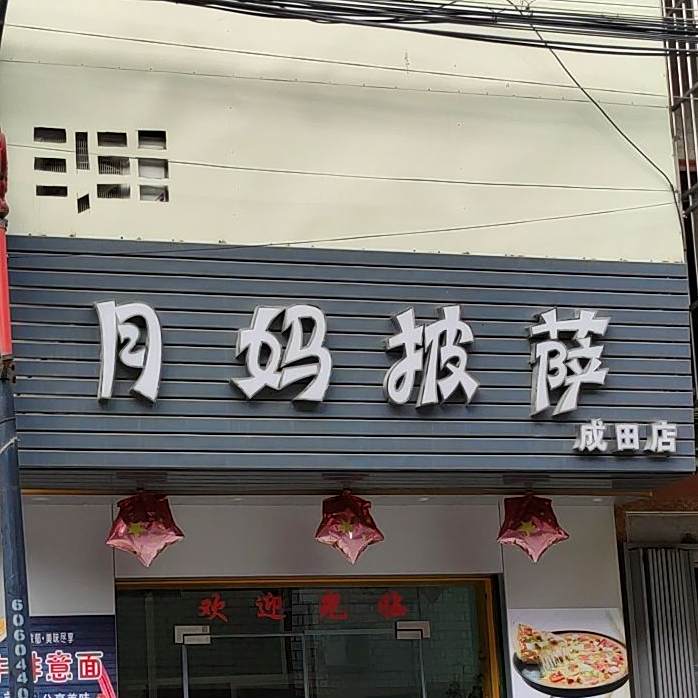 月妈的披(成田店)
