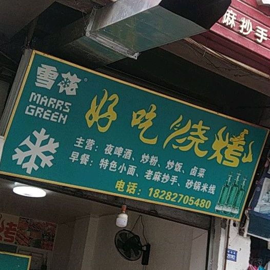 好吃面管(城南路中段店)