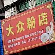 大众张粉店(县府东路店)