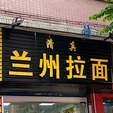 清真兰州拉面(伦常北路店)