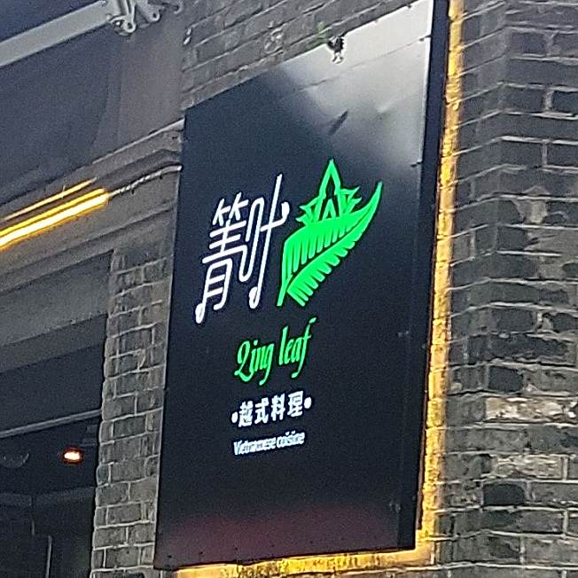 芽荘越式料理
