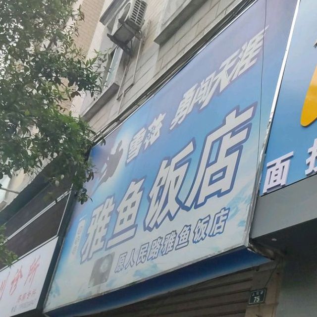 李老八雅鱼饭馆