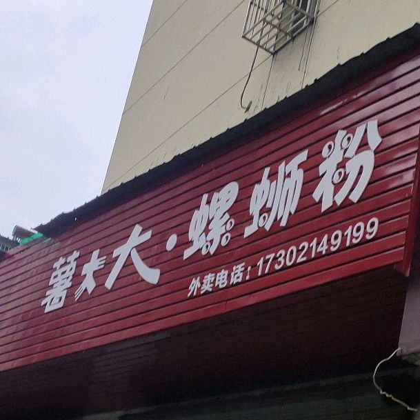 薯大大·螺蛳粉(杏花家园小区店)
