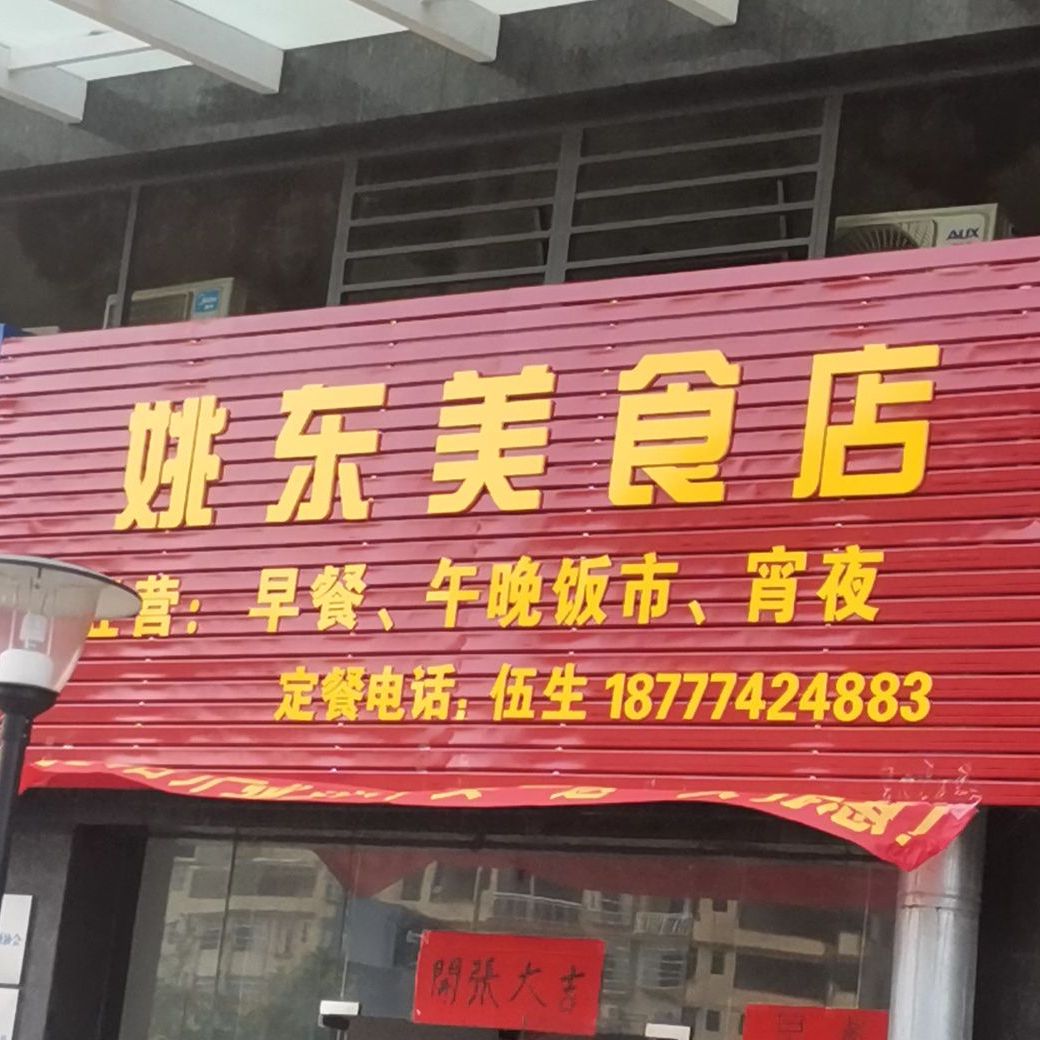 姚东美食店(灏景玥城店)