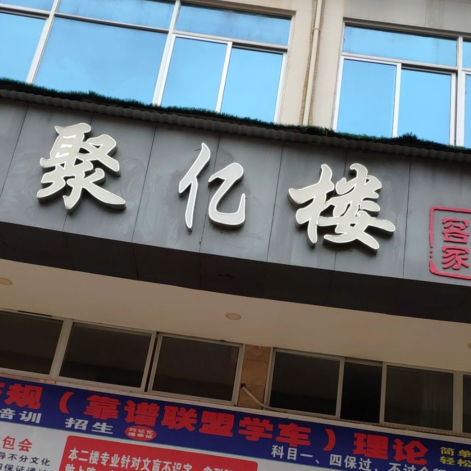 聚亿楼客家己忆(桃源安置区店)