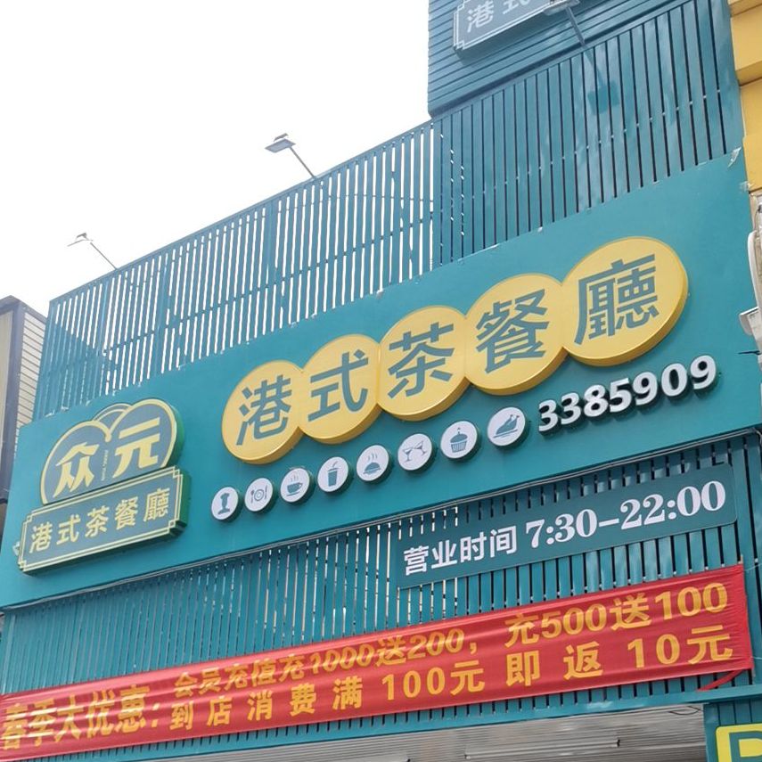 众元港式茶餐厅