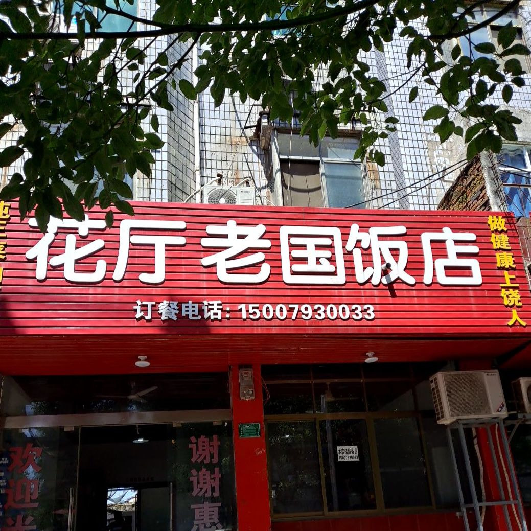 花厅老国返点