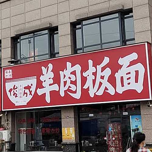 羊肉板