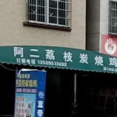 阿二荔枝炭烧鸡