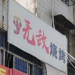 无敌烤烧(北京中路店)