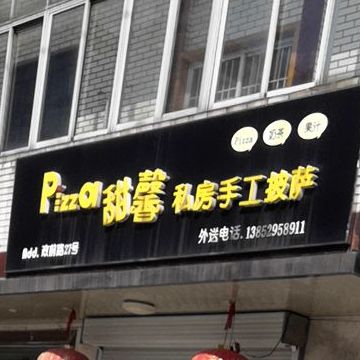甜馨私房手工披萨