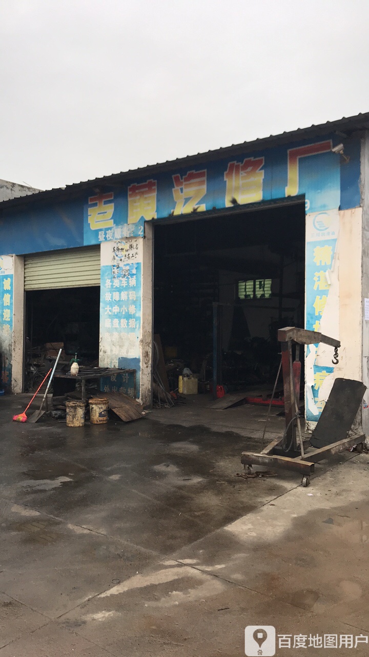老黄汽修厂