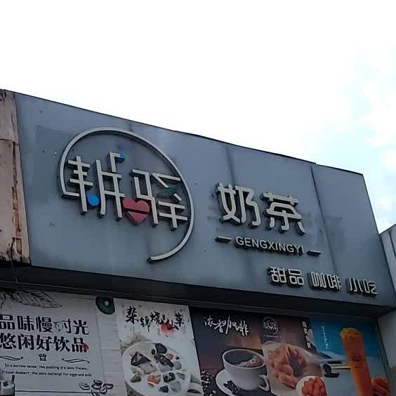 耕驿奶茶