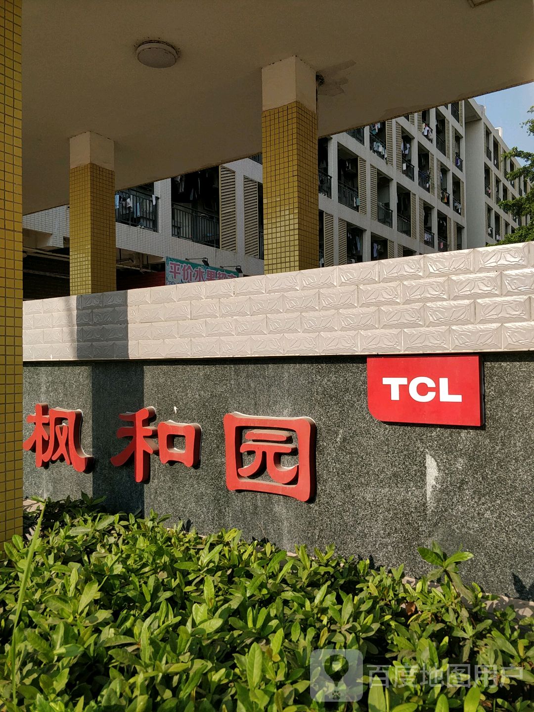 TCL枫和园