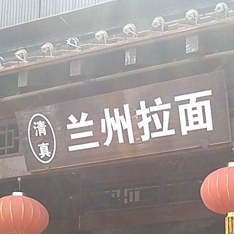 清真兰州拉面(宿城店)