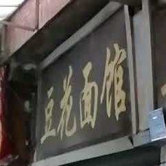 王光现豆花面馆(南舟东路店)