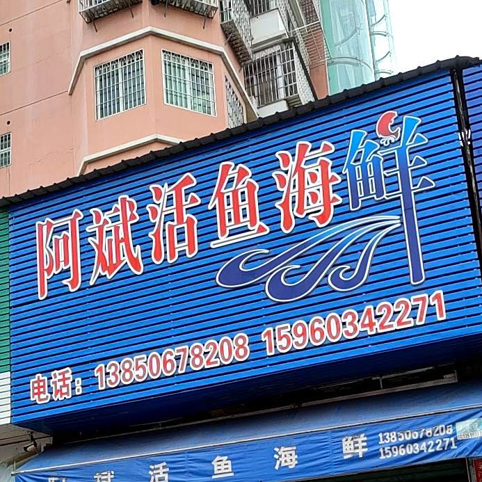 阿斌活鱼海鲜