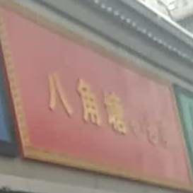 八角塘小吃