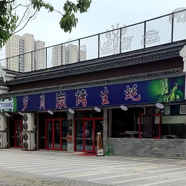 岁月烧烤(大唐凤凰城店)