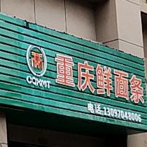 重庆鲜面条(万锦城农贸市场店)