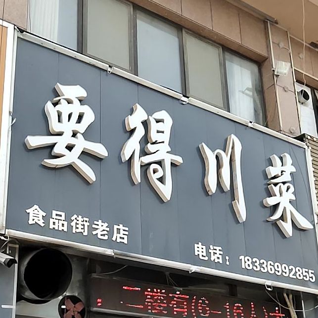 要的川菜(食品街老店)