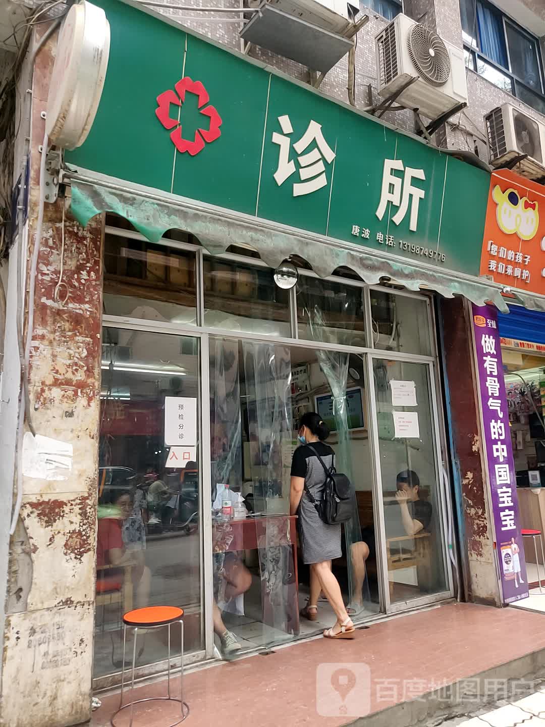 唐波诊所(西胜街店)